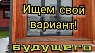 Ищем свой правильный вариант нашего нового дома часть 2  ( Какой выбрать? )