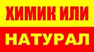 ХИМИК ИЛИ НАТУРАЛ ?