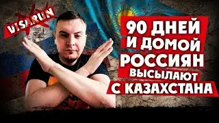90 ДНЕЙ И ДОМОЙ| РОССИЯН ВЫСЫЛАЮТ ИЗ КАЗАХСТАНА| VISARUN OFF