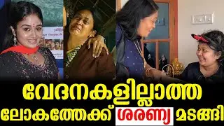 വേദനകളില്ലാത്ത ലോകത്തേക്ക് ശരണ്യ മടങ്ങി | Sarnya Passed Away