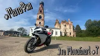ЭТО МОТОБЛОГ! #7 / 350км ПО МОСКОВСКОЙ ОБЛАСТИ / ЕДУ - КУДА ГЛАЗА ГЛЯДЯТ / Р1 ПРОДОЛЖАЕТ РАДОВАТЬ