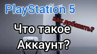 Аккаунты PlayStation | Инструкция по применению | Как добавить? Почему пропал? Типы аккаунтов