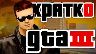 Кратко о gta 3