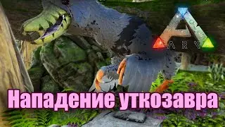 Нападение Уткозавра ARK: Survival Evolved Crystal Isles