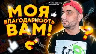 Честный стример рассказал. Мысли стримера.СПАСИБО