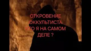 Откровение оккультиста - кто я такой на самом деле ?
