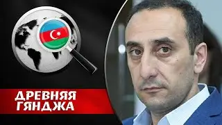 BOЙHA НЕИЗБЕЖНА!  АРМЕНИЯ НЕДОГОВОРОСПОСОБНА.  Ризван Гусейнов. Древняя Гянджа