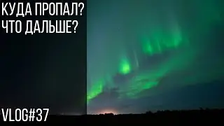 Куда пропал? Что дальше? Where have you been ? What’s next? | Vlog#37