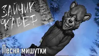 Песня Мишутки || Кавер на «Маскарад» по игре 