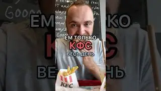 I eat only in KFC all day