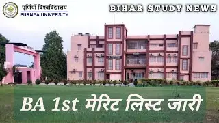 Purnea University BA 1st मेरिट लिस्ट 2024, मेरिट लेटर ऐसे डाउनलोड करें