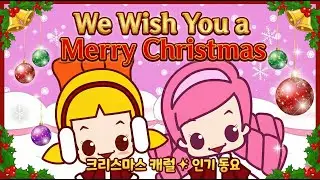 We wish you a merry christmas - 꾸러기 동요