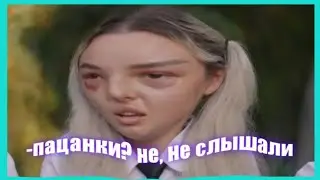 ПАЦАНКИ? НЕ, НЕ СЛЫШАЛИ| МУД ПАЦАНКИ 6