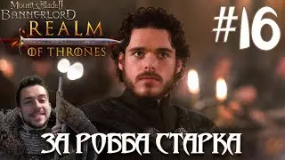 Mount & Blade II Realm of Thrones ПРОХОЖДЕНИЕ НА РУССКОМ #16 ЗА РОББА СТАРКА