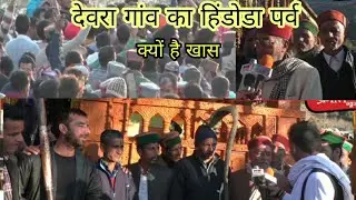 क्यों खास है उत्तरकाशी जिले के देवरा गांव का हिंडोडा पर्व आखिर क्यों मनाया जाता है