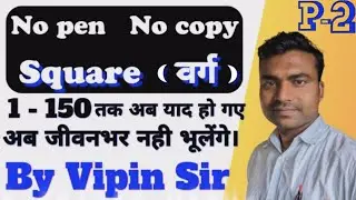Square Trick 1 to 150 /बिना पेन बिना रटे 1 से 150 तक वर्ग निकाले सिर्फ 2 सेकंड में || Vipin Sir ||