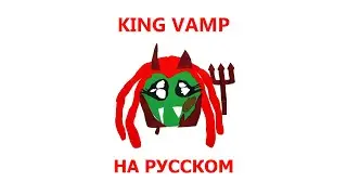 PLAYBOI CARTI - KING VAMP (ПЕРЕВОД НА РУССКИЙ)