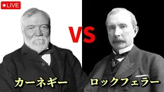 カーネギーとロックフェラーの明暗 【USスチール】【ビル・ゲイツ】