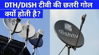 WHY DTH/DISH TV ANTENNAS ARE ALWAYS MADE ROUND SHAPE?#facts #shorts #viral #trending #shortsfeed