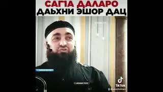 Саг1а Даларо  даьхни эшар дац