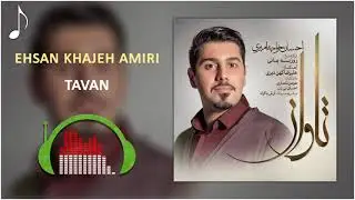 Ehsan Khajeh Amiri - Tavan | احسان خواجه امیری - تاوان