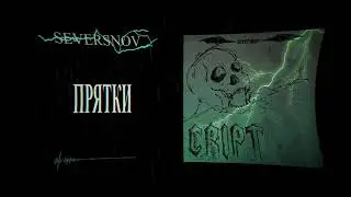 SEVERSNOV - Прятки