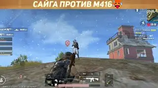 САЙГА ПРОТИВ М416🥵 | ПУБГ МОБАЙЛ ЛАЙТ