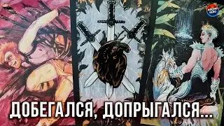 ДОБЕГАЛСЯ, ДОПРЫГАЛСЯ... КАК ТЫ ТАМ БЕЗ МЕНЯ?