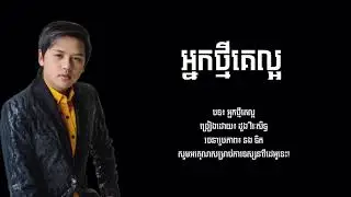 អ្នកថ្មីគេល្អ I ដួង វិរៈសិទ្ធ { Lyrics } #sad
