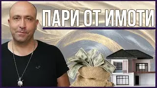 Как се Смята Печалбата от Инвестирането в Недвижим Имот