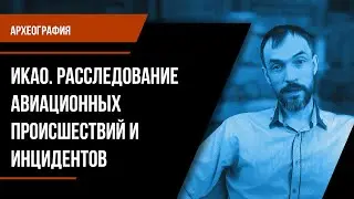 Археография. ИКАО. Расследование авиационных происшествий и инцидентов