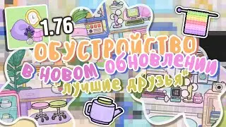 ОБУСТРОЙСТВО ДОМА В НОВОМ ОБНОВЛЕНИИ 1.76 🦩☁️ || пак мебели 