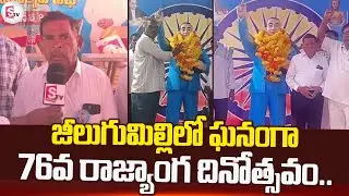 ఘనంగా 76వ రాజ్యాంగ దినోత్సవం.. | 76th Constitution Day Celebrations in Jeelugumilli