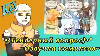 °•{Гендерный вопрос}•° ~Пристрастие,глава вторая,озвучка комиксов~