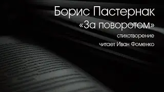 БОРИС ПАСТЕРНАК. 