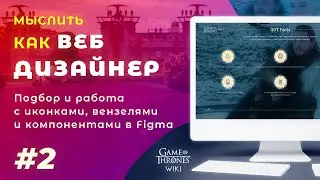 #2. Мыслить как веб дизайнер – Иконки, монограммы – подбор и адаптация, стили и компоненты в Figma