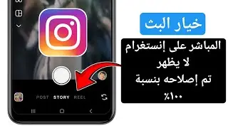 حل مشكلة عدم ظهور بث انستغرام | حل خطوة بخطوة (2025)
