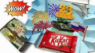Как сделать 3D открытку на 23 февраля с сюрпризом DIY