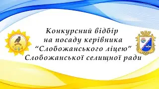 Конкурсний відбір на посаду керівника "Слобожанського ліцею"