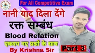 #Blood_Relation||#Reasoning||Part 3|For All Competitive Exam
