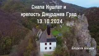 Близкая БОСНИЯ: Скала Кушлат, Джурджев град,  и Зворницкое озеро