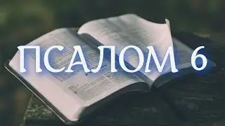 Псалом 6 - Иеродиакон Герман (Рябцев) с текстом.