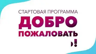Стартовая программа Батель