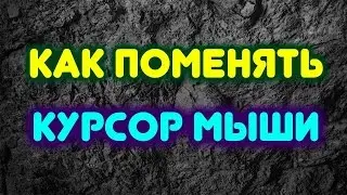 █!Как поменять курсор мышки-ОТВЕТ ТУТ!█