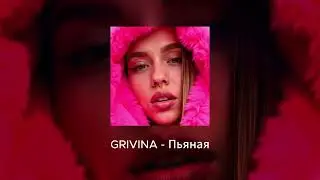Grivina - Пьяная | Official Audio