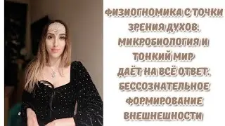 Физиогномика с точки зрения парапсихолого и независимого исследователя. 