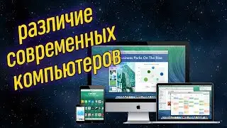 Lesson 1 - Types of Modern Computers | Computer Courses 2019 (Windows 10)
