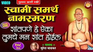 गुरुवार स्वामी भक्ती - स्वामी समर्थ नामस्मरण | महाराज श्री स्वामी समर्थ जय जय स्वामी समर्थ |Suresh W