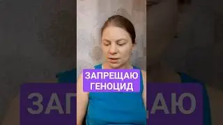 © Запрещаю геноцид против рода человеческого. Волеизъявление Дочери Творца.