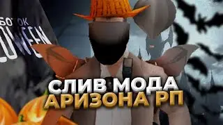Я ВЕРНУЛСЯ! СЛИВ МОДА - АРИЗОНА РП (АУКЦИОН, НОВЫЕ ПИКАПЫ ДОМОВ, ТОКЕНЫ ДЛЯ ДЕМОРГАНА, НОВЫЕ АКСЫ)